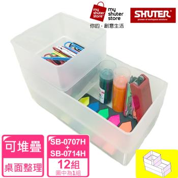 【SHUTER 樹德】方塊盒SB-0707H*12+SB-0714H*12(文具收納、小物收納、樂高收納)