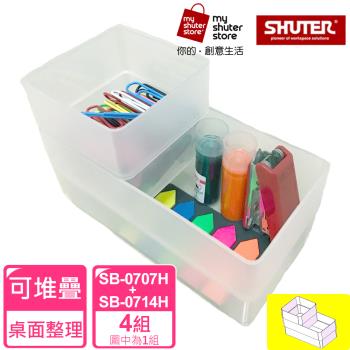 【SHUTER 樹德】方塊盒SB-0707H*4+SB-0714H*4(文具收納、小物收納、樂高收納)