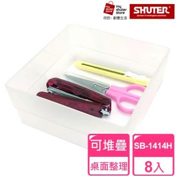 【SHUTER 樹德】方塊盒SB-1414H 8入(文具收納、小物收納、樂高收納)