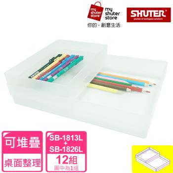 【SHUTER 樹德】方塊盒SB-1813L*12+SB-1826L*12(全新PP料生產;文具收納、小物收納、樂高收納)