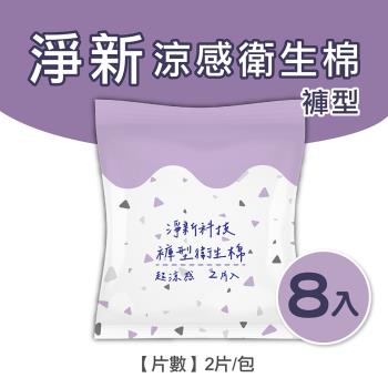 淨新涼感衛生棉-褲型(8包組) 清新透氣 衛生巾 衛生棉