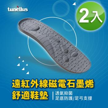 英國洛納斯Tunellus 遠紅外線磁電石墨烯舒適鞋墊(二雙)