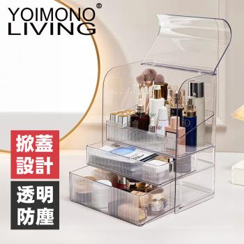 YOIMONO LIVING「輕奢簡約」透明防塵化妝箱