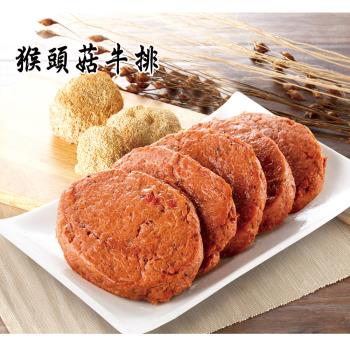 任-【今晚饗吃】 饗食植物肉  猴頭菇素(牛排)-全素600G/包