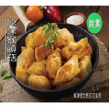 任-【今晚饗吃】輕食蔬食 猴頭菇系列調理包-原味猴頭菇-(全素500G/包)