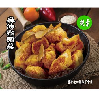 任-【今晚饗吃】輕食蔬食 猴頭菇系列調理包-麻油猴頭菇-(全素500G/包)