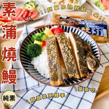 任-【今晚饗吃】餐桌美味人氣小吃 素蒲燒鰻(純素300g/包)
