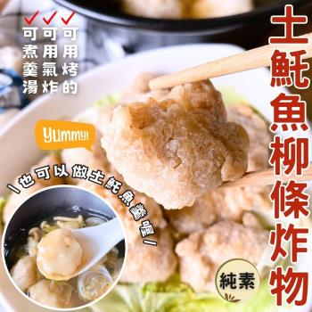 任-【今晚饗吃】餐桌美味人氣小吃    土魠魚柳(炸物)-(純素300g/包)
