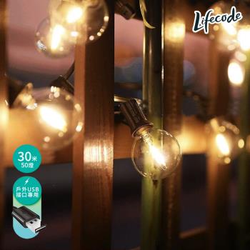 【LIFECODE】LED耐摔燈串-G40-USB-(30米50燈+2個備用)