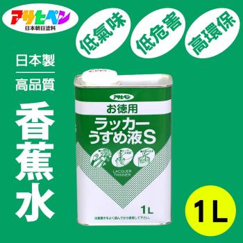 日本Asahipen-低臭味高環保香蕉水 1L