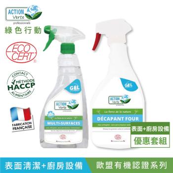【綠色行動】有機認證表面污垢清潔+烹飪設備油垢清潔2件組