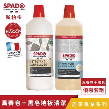 【斯帕多】天然亞麻黑皂多功能地板清潔原液 1L+馬賽皂多功能地板清潔原液 1L |法國原裝