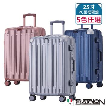BATOLON寶龍 25吋 閃耀星辰PC鋁框硬殼箱/行李箱 (5色任選)