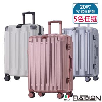 BATOLON寶龍 20吋 閃耀星辰PC鋁框硬殼箱/行李箱 (5色任選)