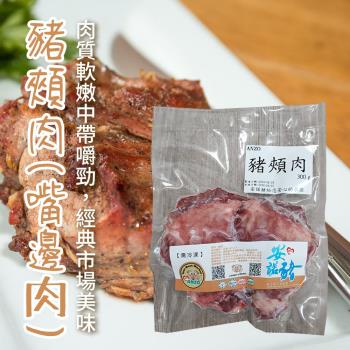  安諾豬  豬頰肉(嘴邊肉)-300g-包 (3包組)