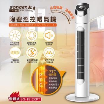 SONGEN 松井 陶瓷立式溫控暖氣機 旋鈕式(SG-1512KPT)