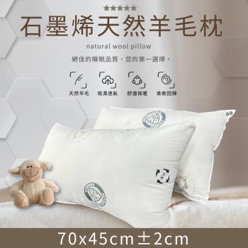 家購網嚴選 石墨烯天然羊毛枕 70x45cm (1入)