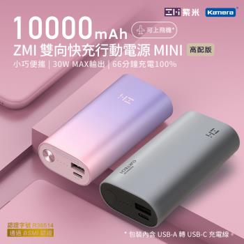 ZMI 紫米 PD QC 雙向快充 Mini行動電源 10000mAh 30W QB818 