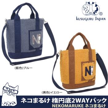 【Kusuguru Japan】手提包 肩背包 日本眼鏡貓NEKOMARUKE貓丸系列(背帶可拆卸可調整成斜背包)
