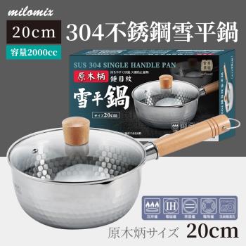 【美樂美事milomix】 原木柄304不銹鋼雪平鍋 (20cm/個)