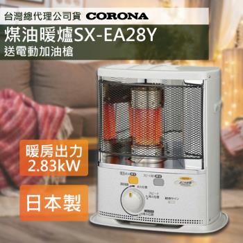 【日本CORONA】尊爵煤油暖爐 SX-EA28Y 加贈電動加油槍 
