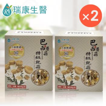 【瑞康生醫】台灣產地巴西蘑菇(姬松茸)乾菇40g/入-共2入