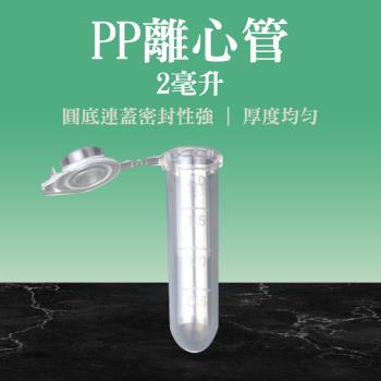 塑膠離心管2ml圓底 50入裝 有蓋塑膠瓶 透明 樣品瓶 離心管連蓋 塑膠連蓋離心管 培養管 PCTRC2ml