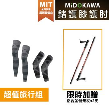 日本MiDOKAWA-鍺能量護膝護肘4件式套組 限時加贈 鋁合金健走杖x2支 旅行健走組