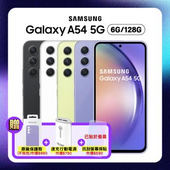 【加贈三豪禮】SAMSUNG Galaxy A54 5G (6G/128G) 3+1鏡頭防水手機 (原廠優選福利品)