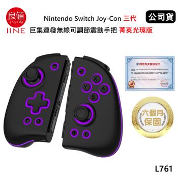 良值 Nintendo Switch Joy-Con 三代巨集連發無線可調節震動手把 (公司貨) 菁英光環版 沉穩黑 L761