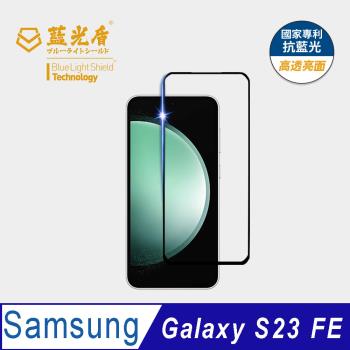 【藍光盾】Samsung S23FE 抗藍光高透亮面 9H超鋼化玻璃保護貼