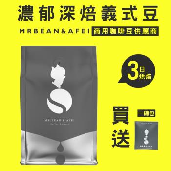 【豆豆先生與他的阿肥】濃郁深焙義式豆 三日新鮮烘焙 咖啡豆 ｘ CQI品質鑑定師操刀