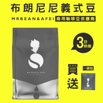 【豆豆先生與他的阿肥】布朗尼尼義式豆 三日新鮮烘焙 咖啡豆ｘ CQI品質鑑定師操刀