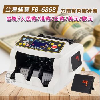台灣鋒寶 FB-6868 銀行專用六國貨幣點驗鈔機