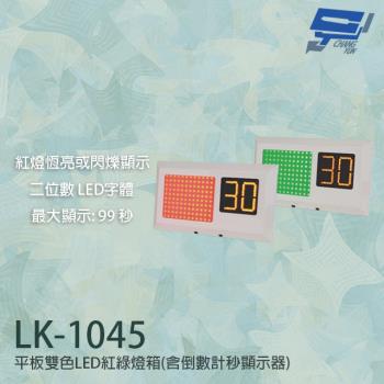 [昌運科技] LK-1045 平板雙色LED紅綠燈箱 停車場號誌顯示器 含倒數計秒顯示器