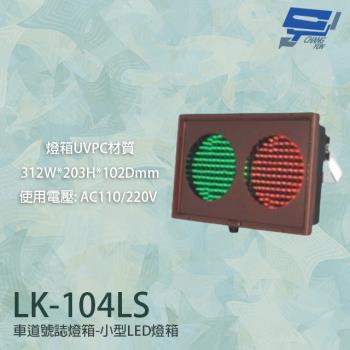 [昌運科技] LK-104LS 車道號誌燈箱 小型LED燈箱 燈箱UVPC材質 AC110V/220V