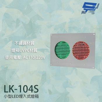 [昌運科技] LK-104S 車道號誌燈箱 小型LED埋入式燈箱 不鏽鋼面板 燈箱UVPC材質