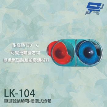[昌運科技] LK-104 車道號誌燈箱 燈泡型燈箱 車道紅綠燈 耐高熱 (不含燈泡)