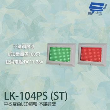 [昌運科技] LK-104PS(ST) 車道號誌燈箱 平板雙色LED燈箱 不鏽鋼型烤漆 LED160只