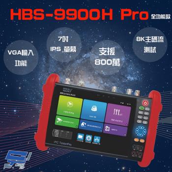 [昌運科技] HBS-9900H Pro 7吋 8K 網路綜合型測試工程寶 全功能款 VGA功能 監視器測試