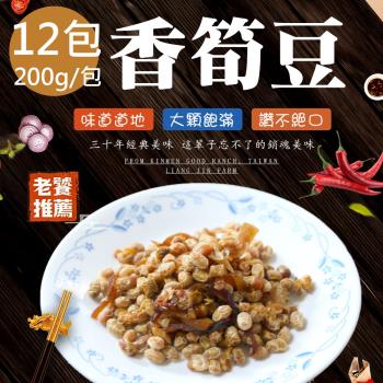 【蘇州采芝齋】香筍豆12包(200g/包)