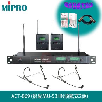 MIPRO 嘉強 ACT-869 雙頻自動選訊無線麥克風 四種組合任意選配