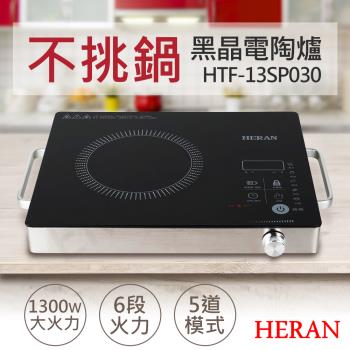 【禾聯HERAN】微電腦黑晶電陶爐 HTF-13SP030