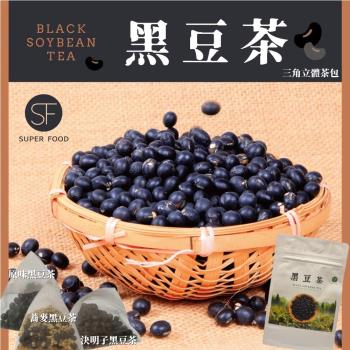 SF 台灣養生黑豆茶包10gx10入/袋(原味.蕎麥.決明子;立體三角茶包/甘醇順口)