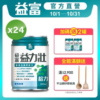 益富 (加碼送2罐)益力壯給力 優蛋白高鈣配方-原味無糖 250ml*24入