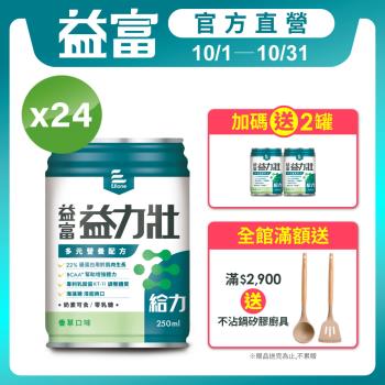 益富 (加碼送2罐)益力壯給力 多元營養配方-香草口味 250ml*24入