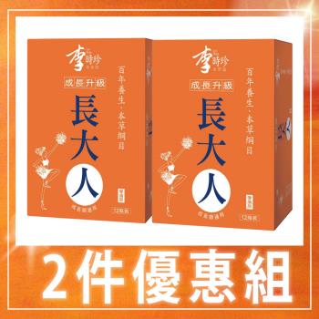 【李時珍】長大人本草精華飲-女生(12入/盒)x2盒