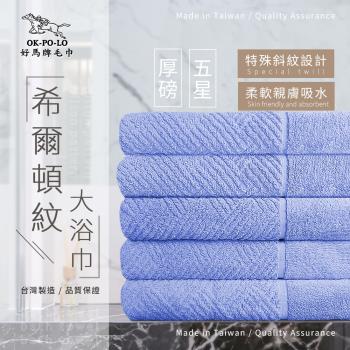 【OKPOLO】台灣製造厚磅希爾頓紋大浴巾-3條入(藍天空)