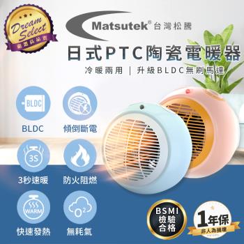 【DREAMSELECT】台灣松騰 日式PTC陶瓷電暖器 電暖爐 電暖氣 暖氣機 暖風扇 電暖器 暖爐 暖氣 暖風機
