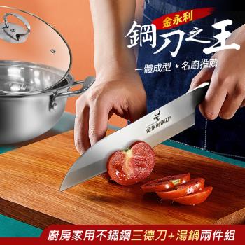 【金永利鋼刀】廚房家用不鏽鋼三德刀+湯鍋兩件組S8